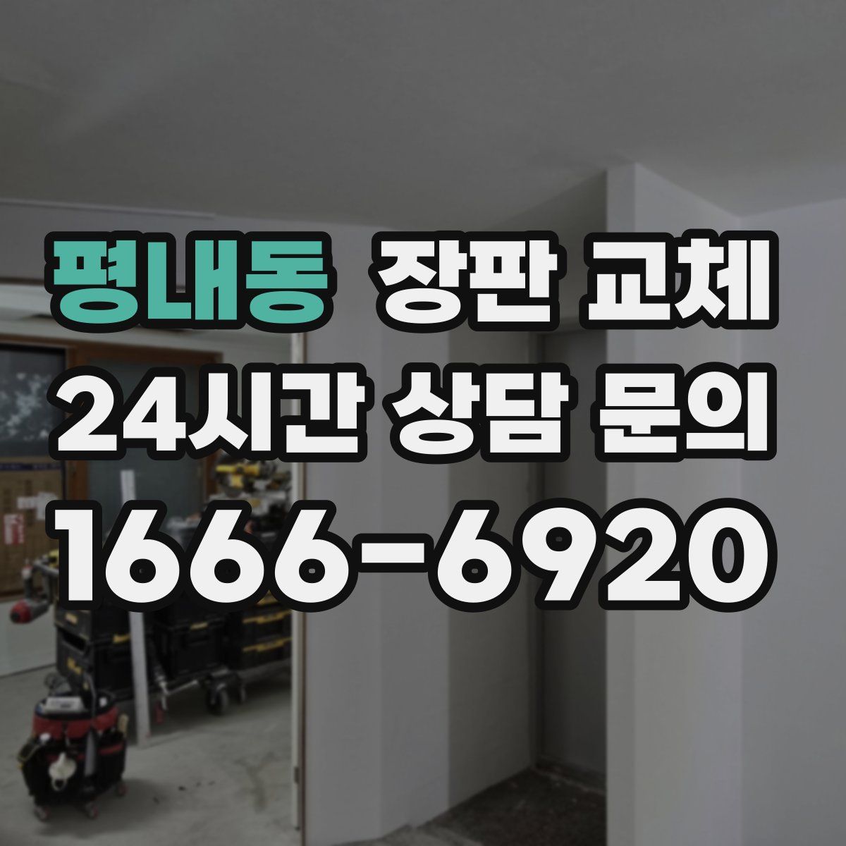 평내동 장판 교체