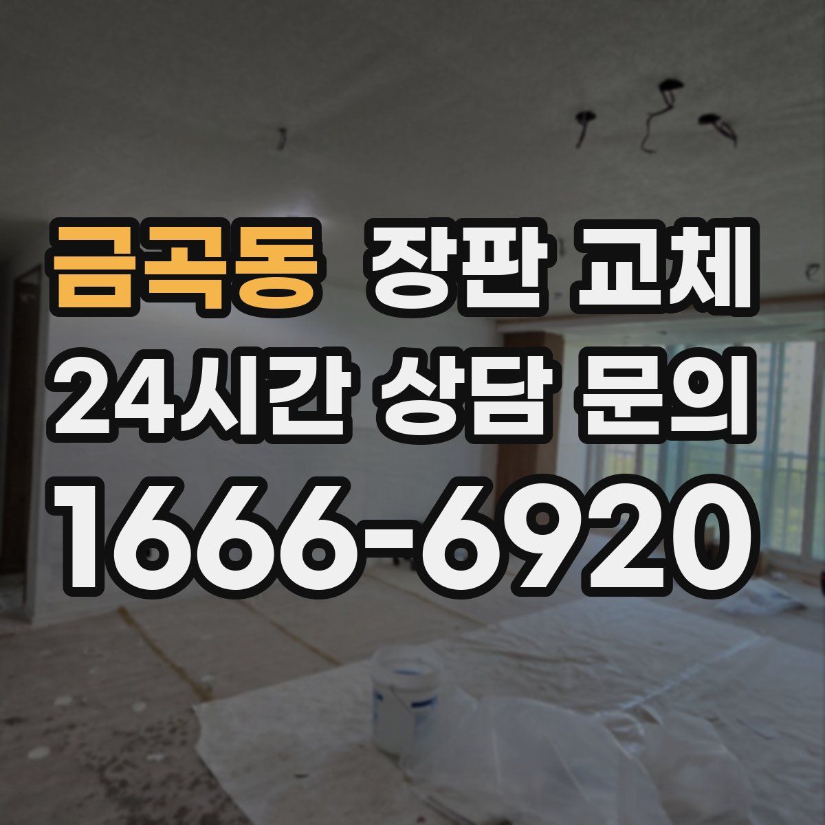 금곡동 장판 교체