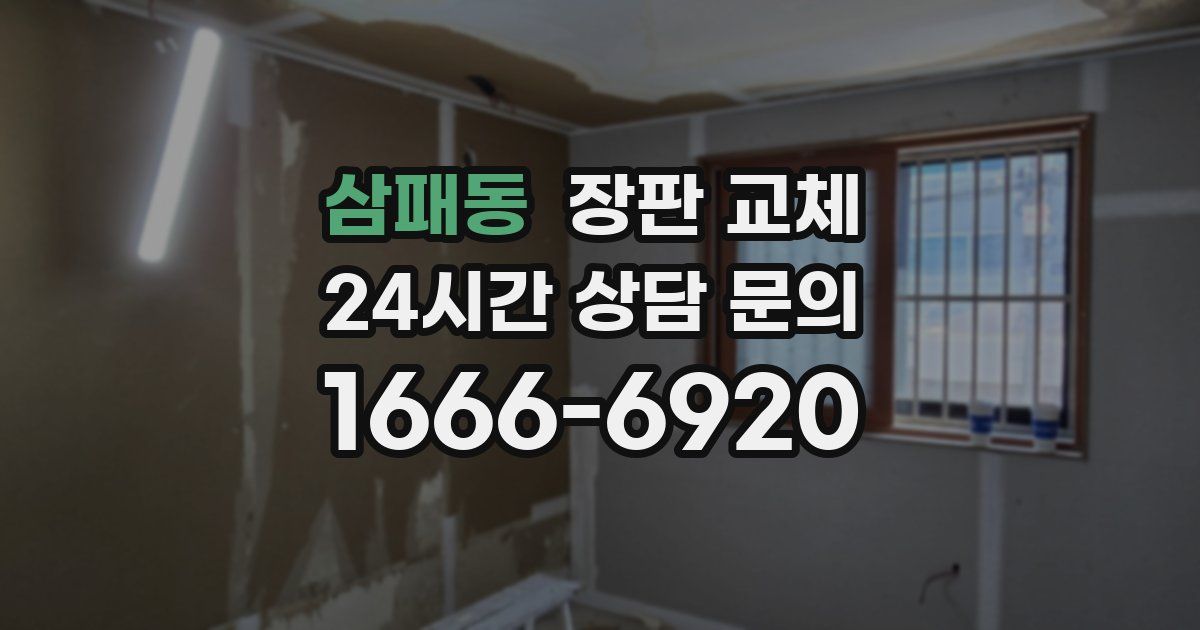 삼패동 장판 교체