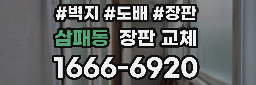 삼패동 장판 교체