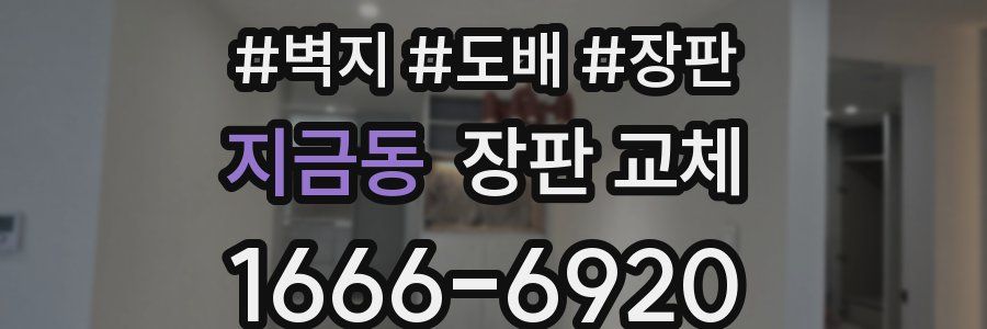 지금동 장판 교체