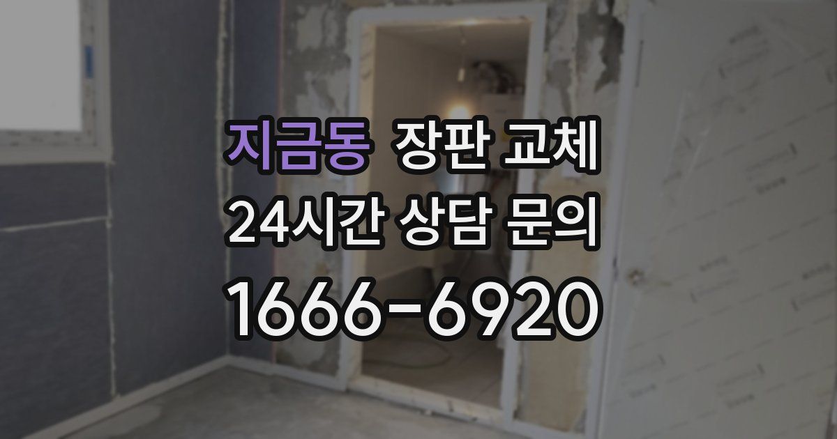 지금동 장판 교체