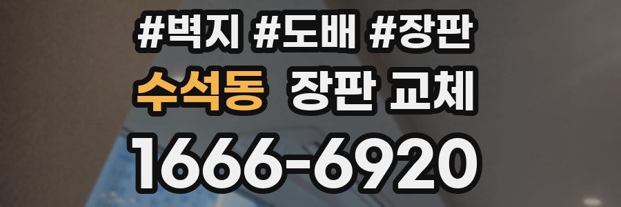 수석동 장판 교체