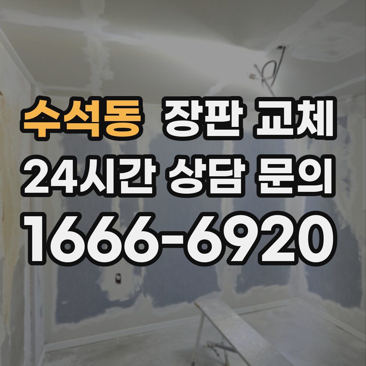 수석동 장판 교체