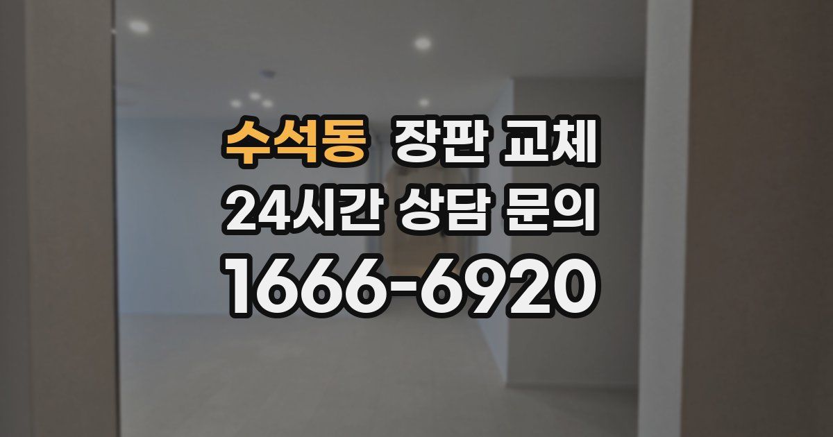 수석동 장판 교체