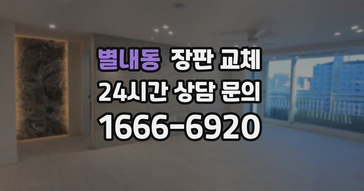 별내동 장판 교체