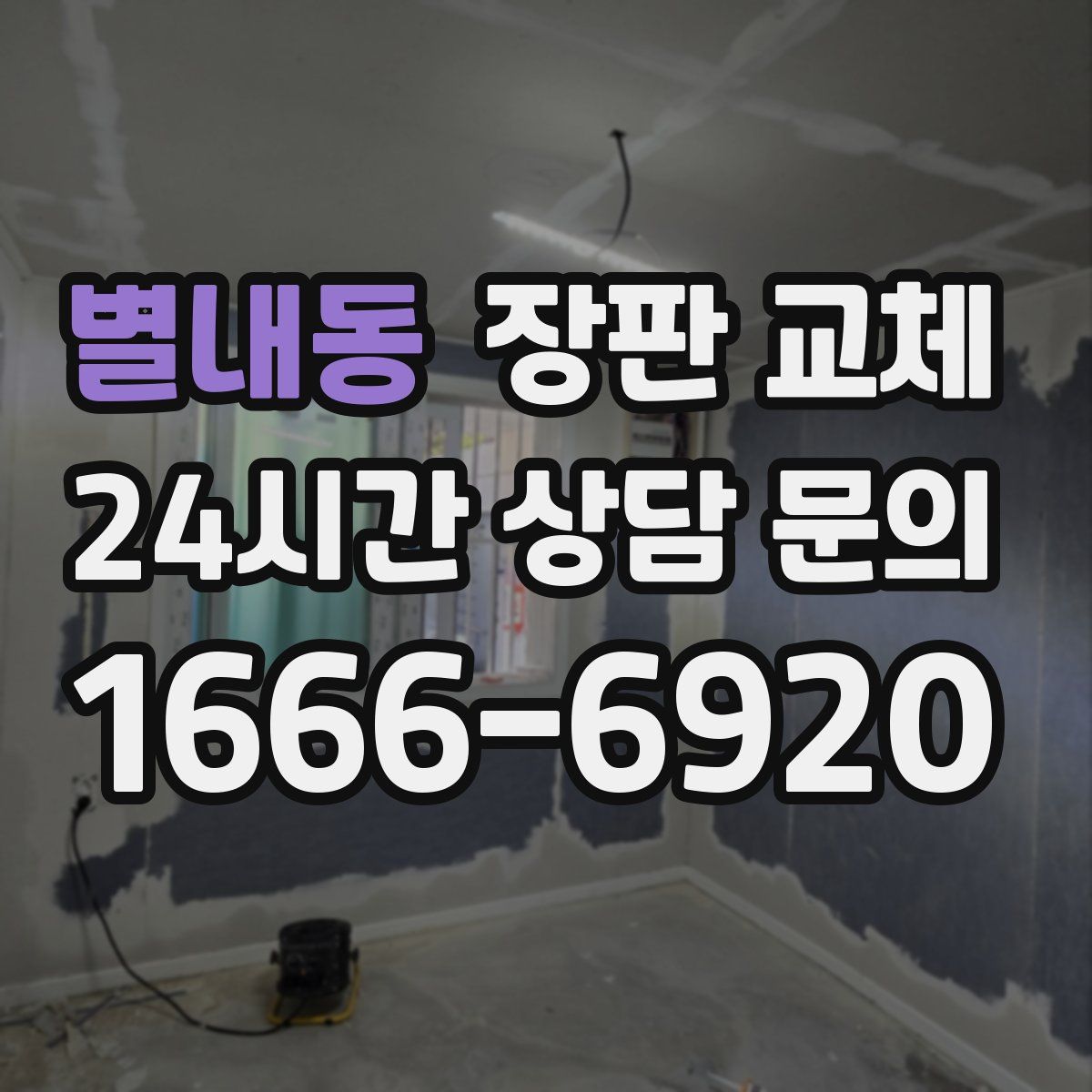 별내동 장판 교체