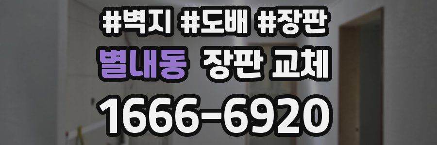 별내동 장판 교체