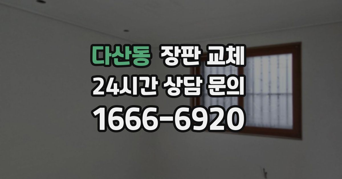 다산동 장판 교체