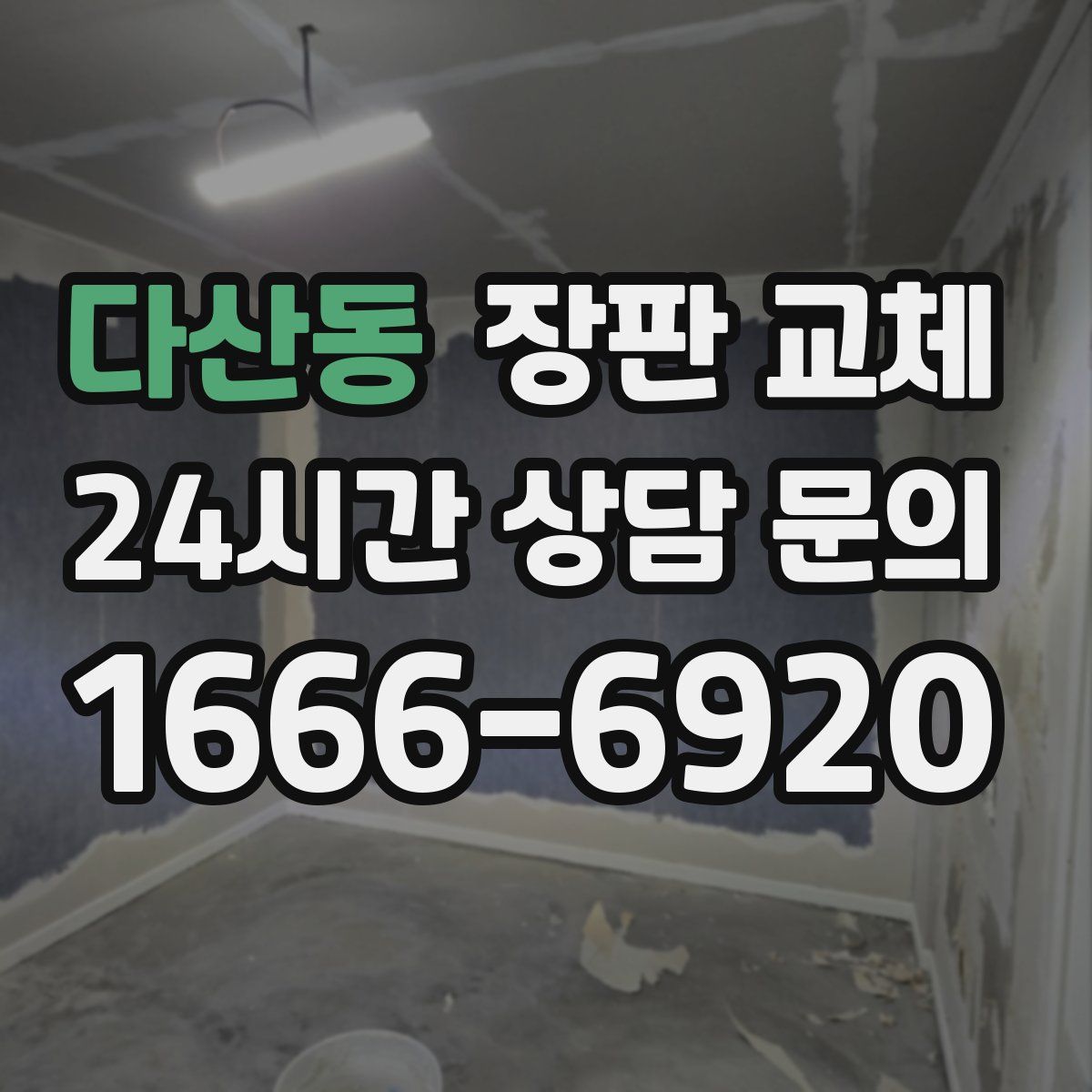 다산동 장판 교체