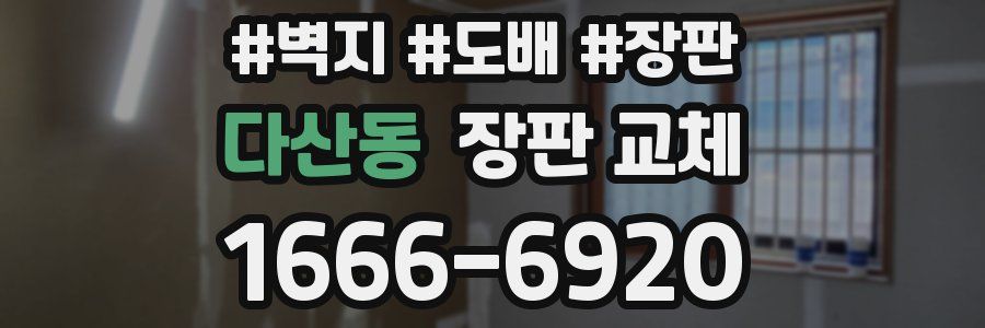 다산동 장판 교체