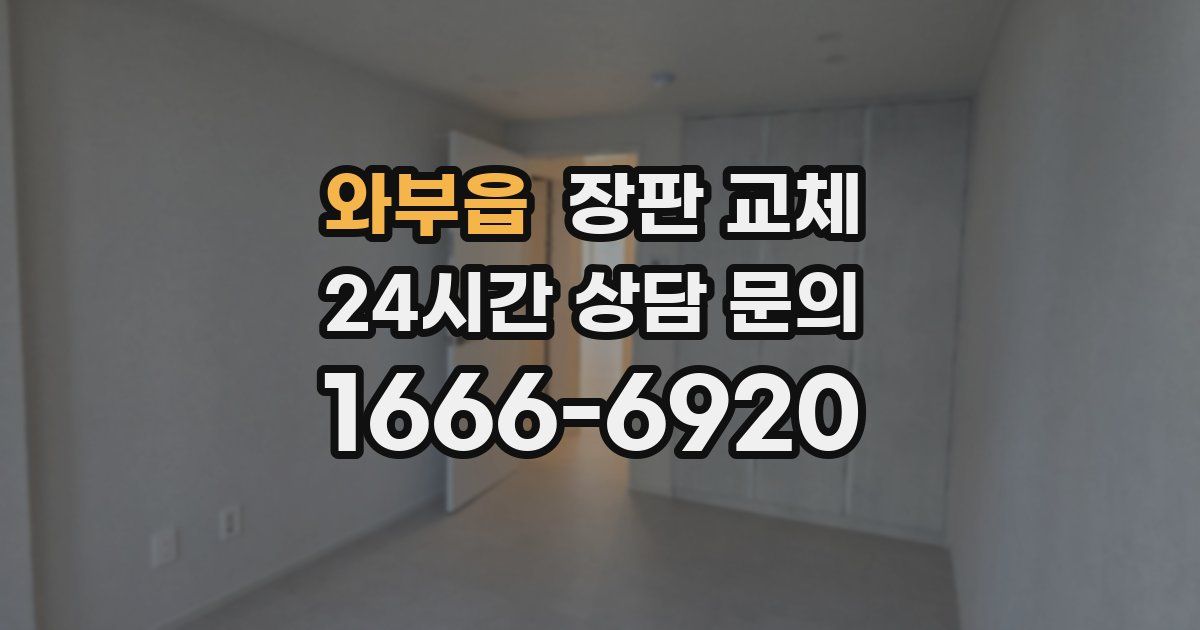 와부읍 장판 교체