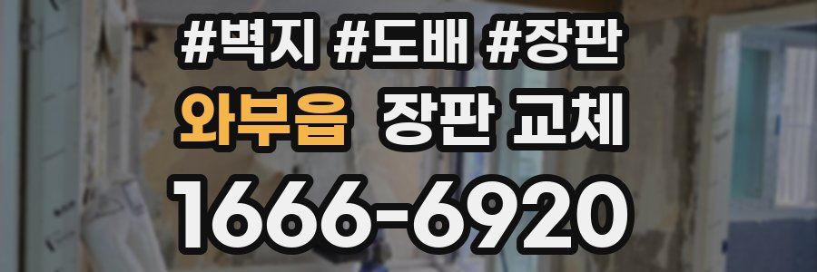 와부읍 장판 교체
