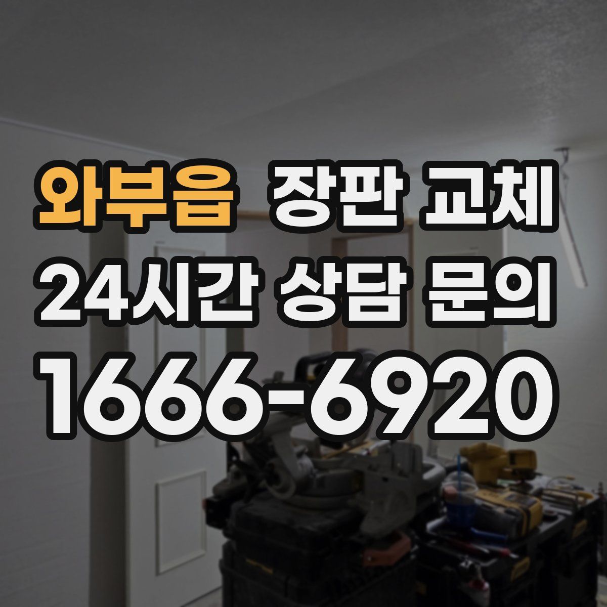 와부읍 장판 교체