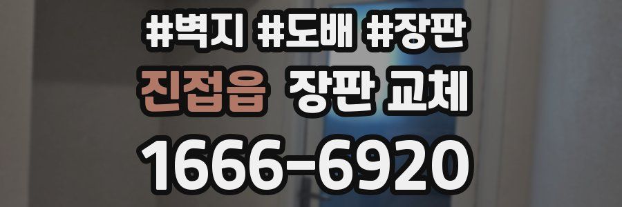 진접읍 장판 교체