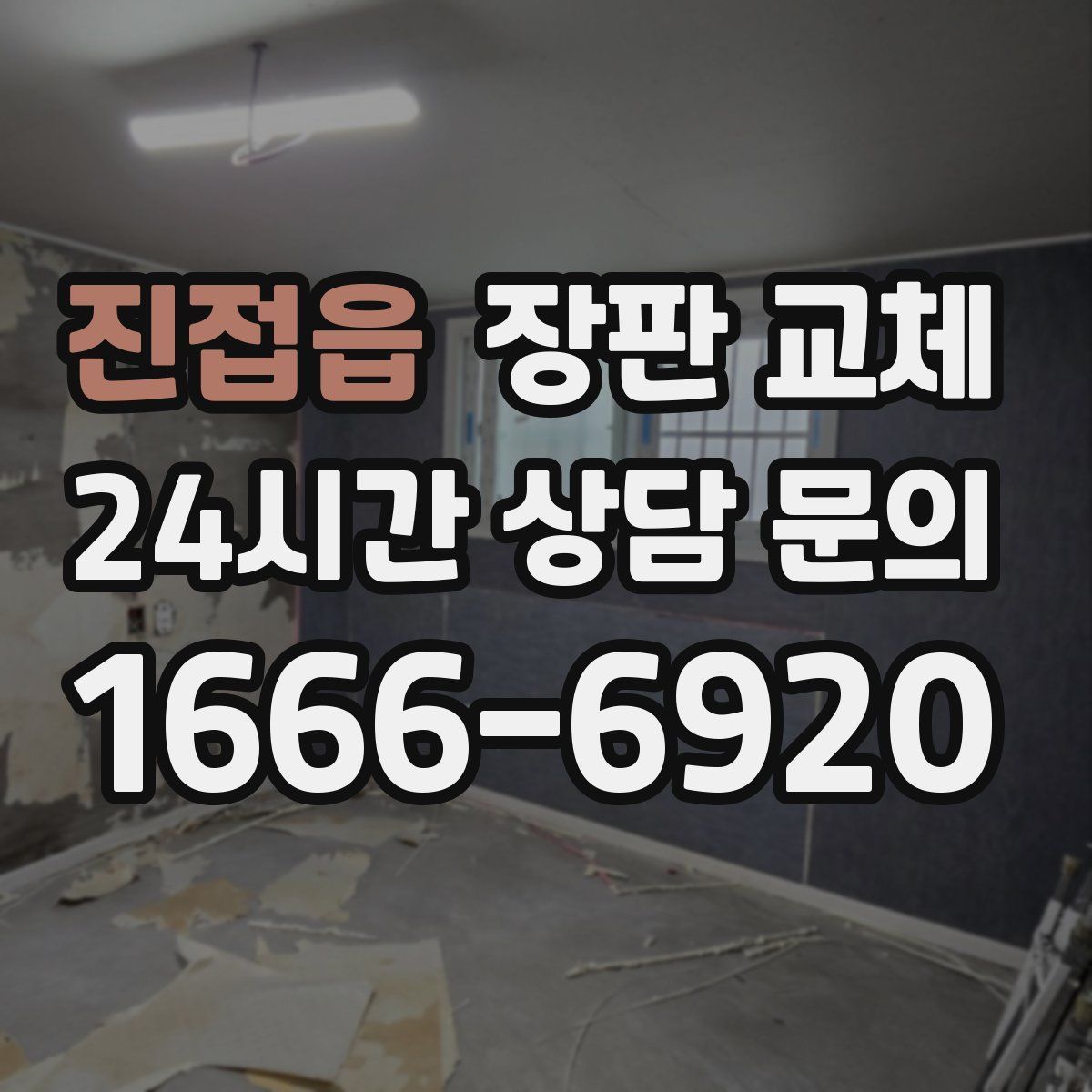 진접읍 장판 교체