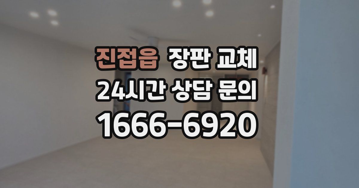 진접읍 장판 교체