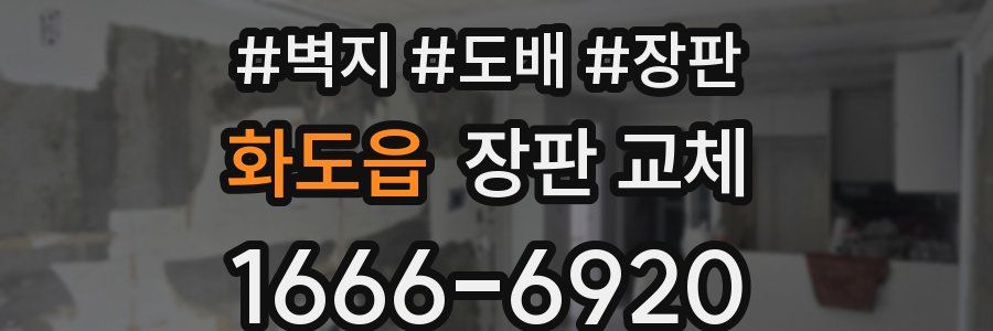 화도읍 장판 교체