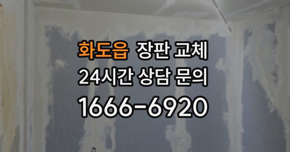 화도읍 장판 교체