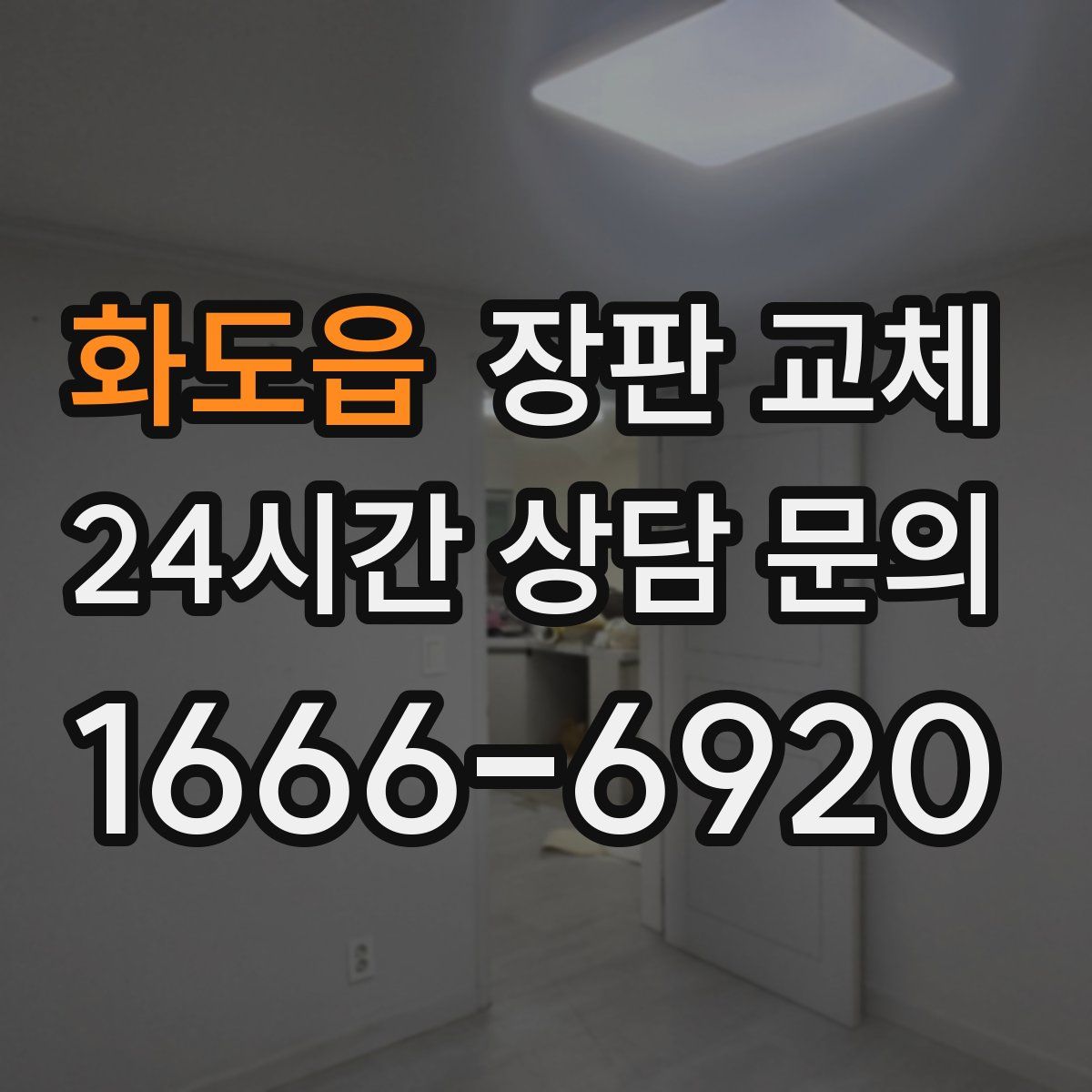 화도읍 장판 교체