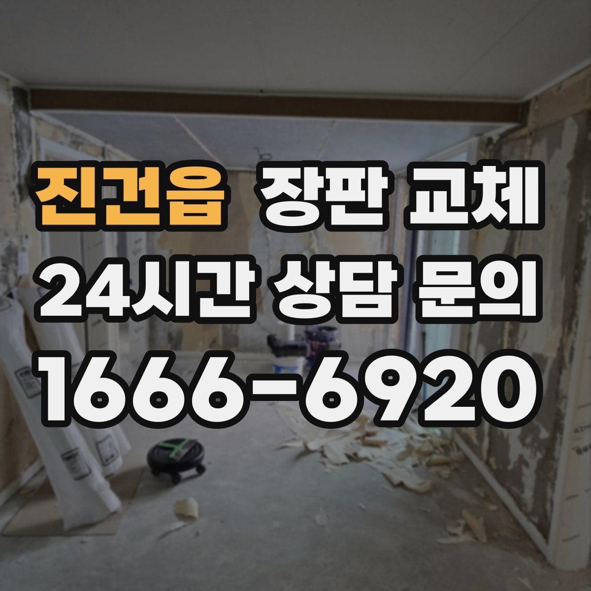 진건읍 장판 교체
