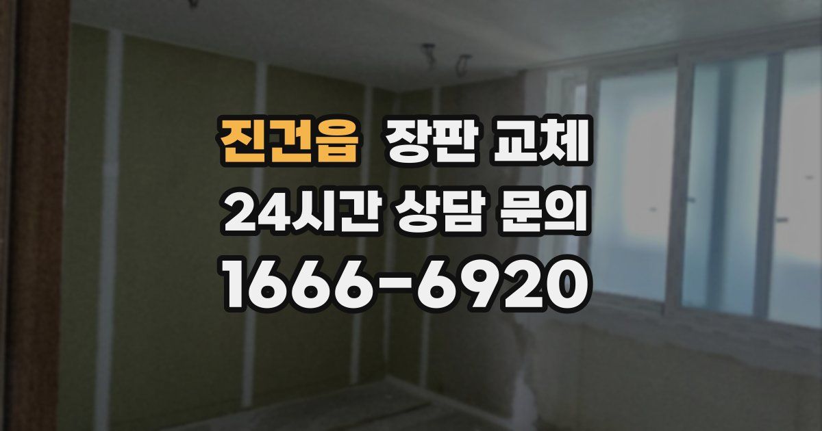 진건읍 장판 교체