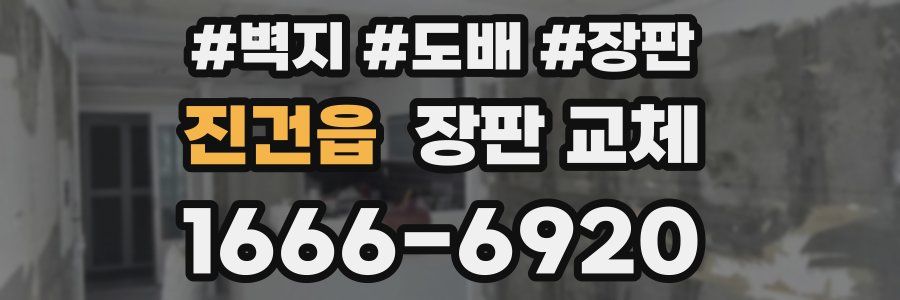 진건읍 장판 교체