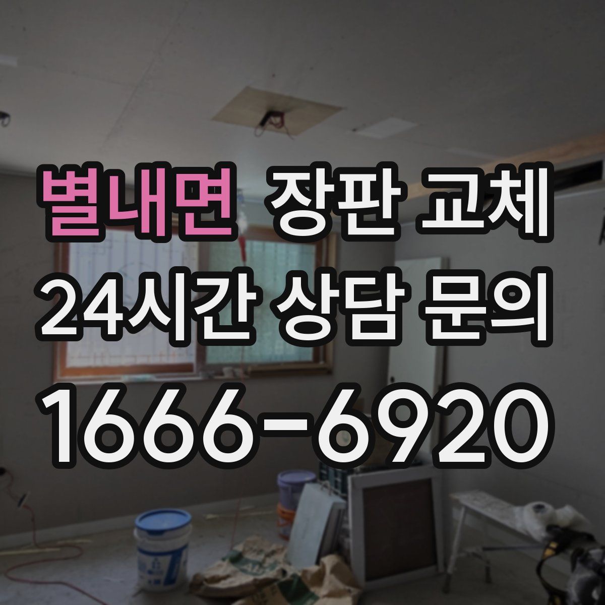 별내면 장판 교체
