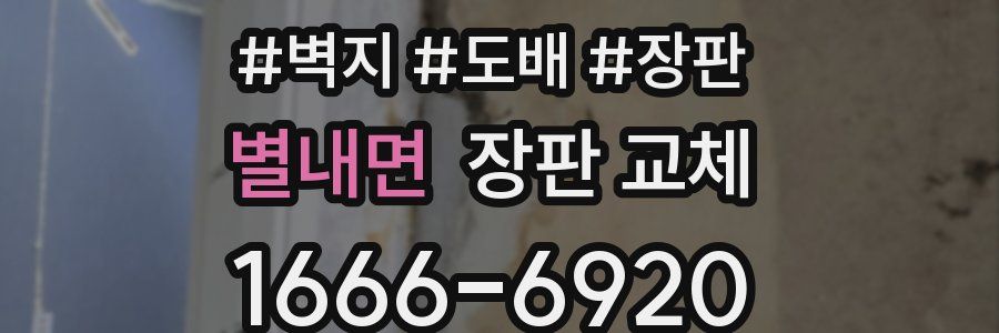 별내면 장판 교체