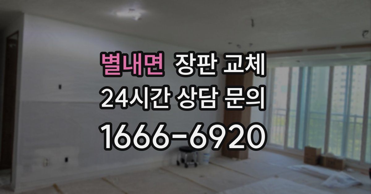 별내면 장판 교체