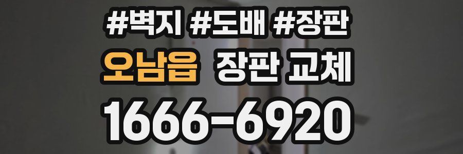 오남읍 장판 교체