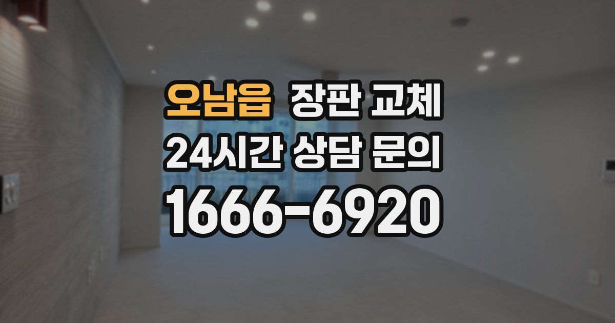 오남읍 장판 교체