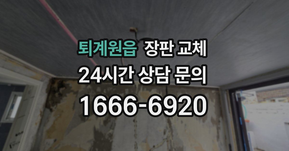 퇴계원읍 장판 교체