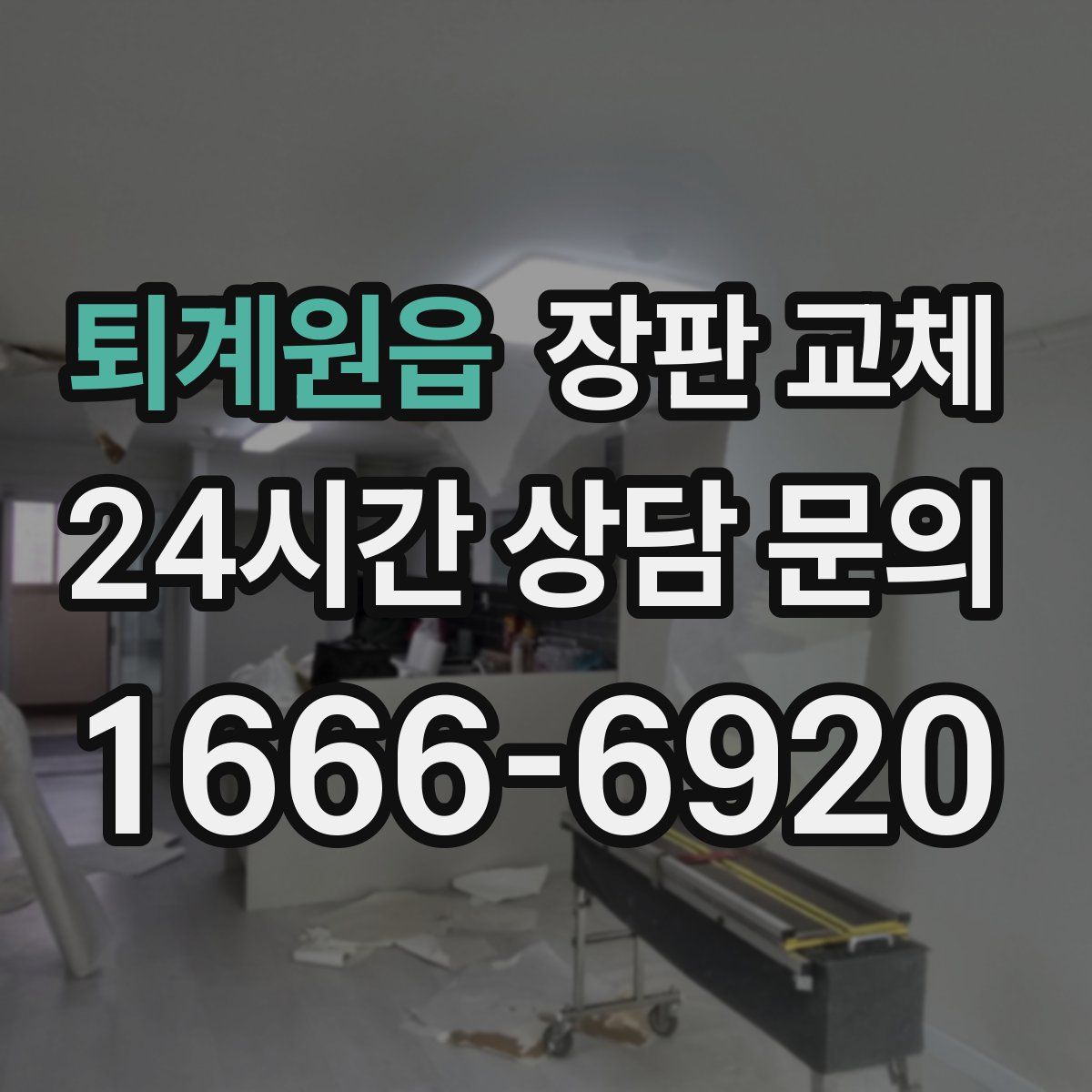 퇴계원읍 장판 교체