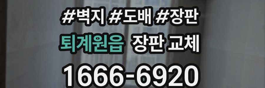 퇴계원읍 장판 교체