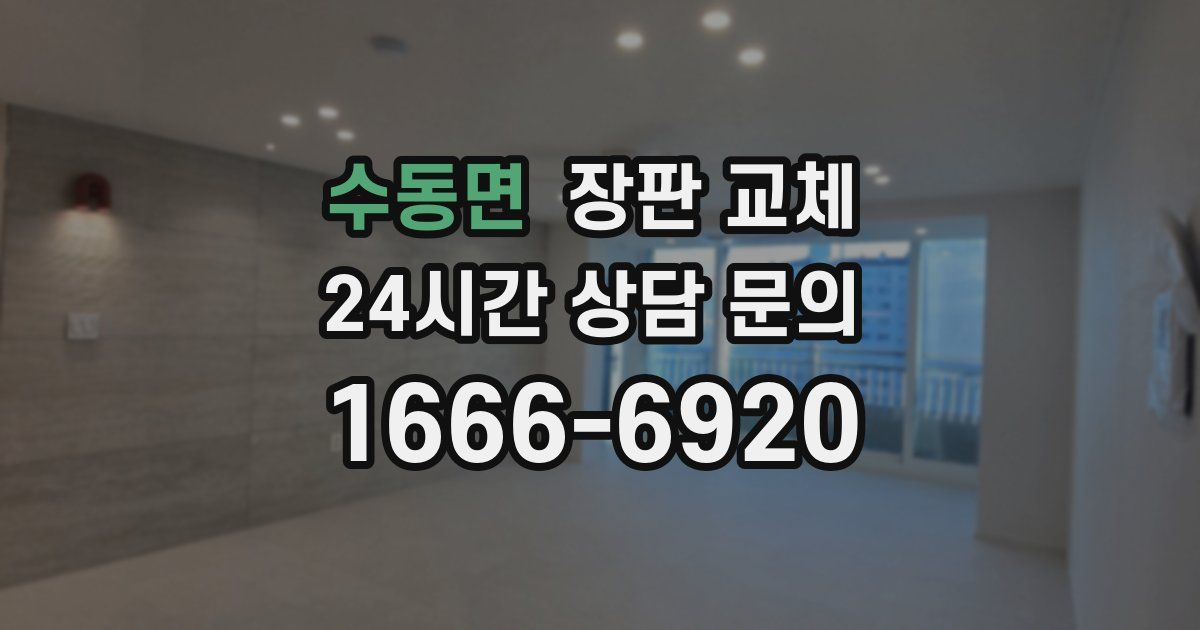 수동면 장판 교체