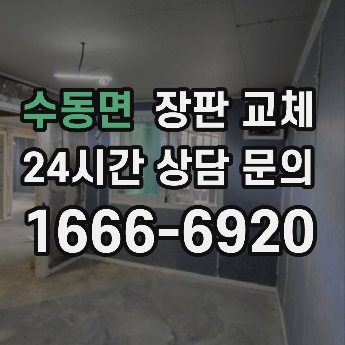 수동면 장판 교체