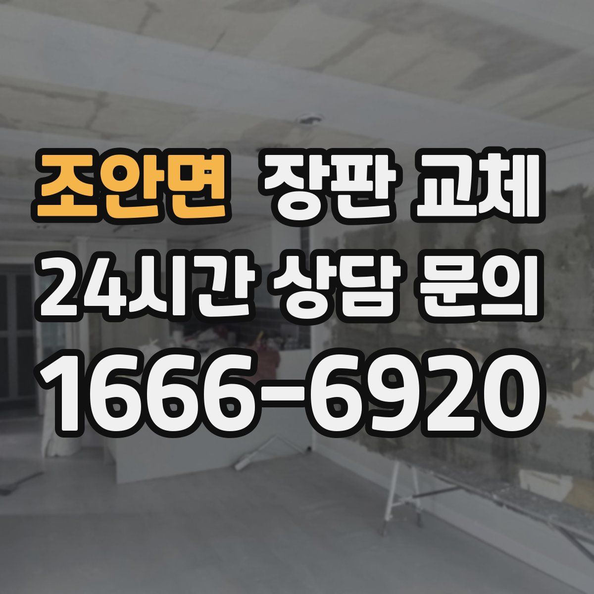 조안면 장판 교체