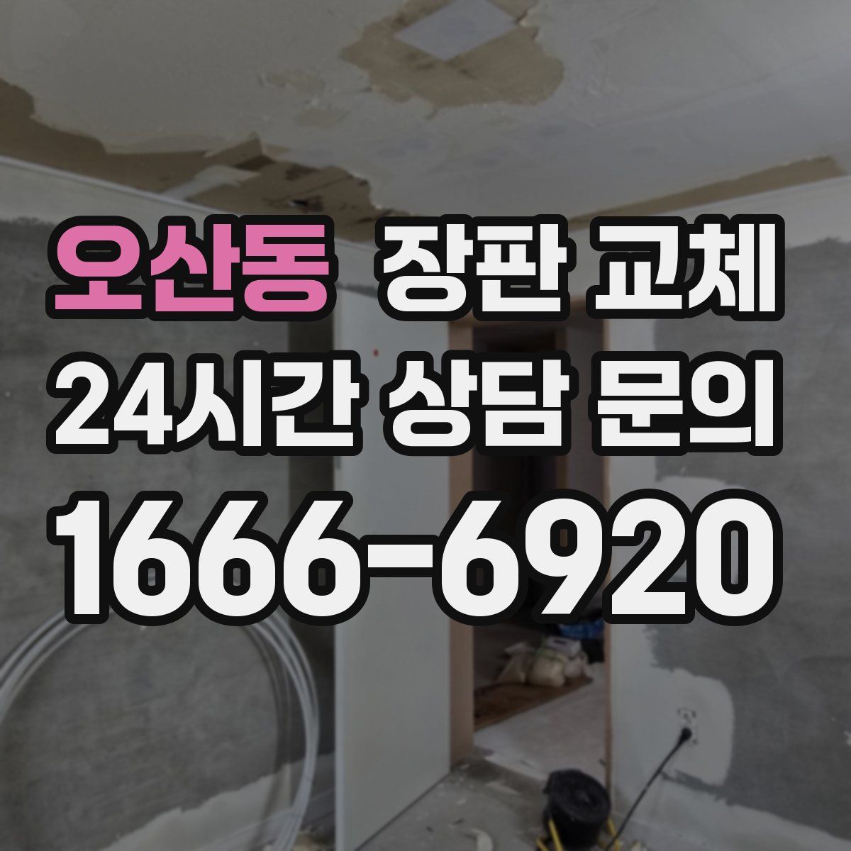 오산동 장판 교체