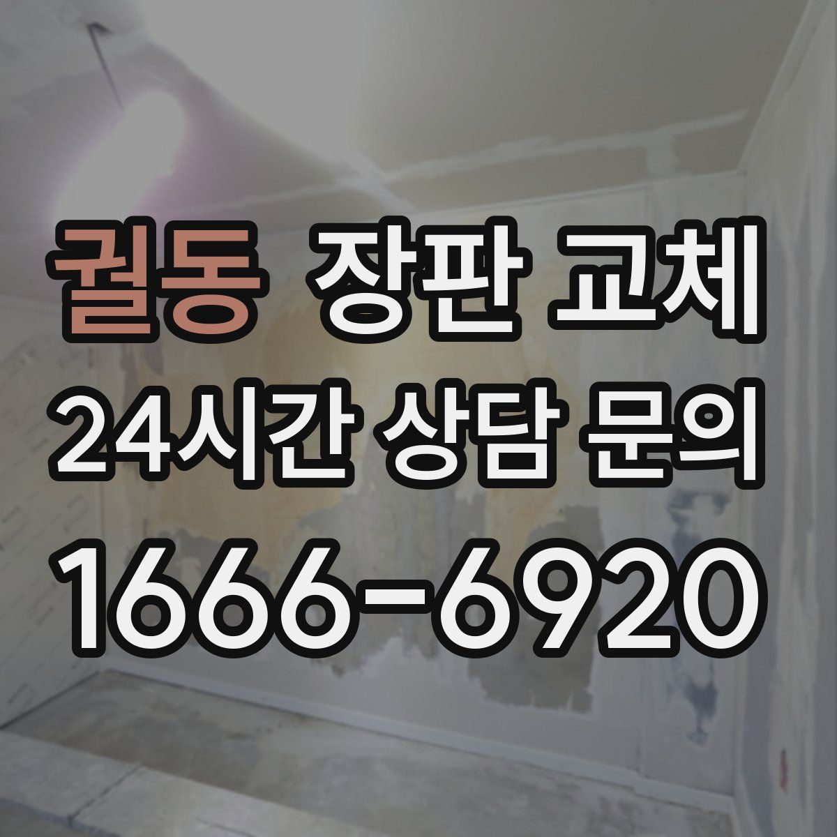 궐동 장판 교체