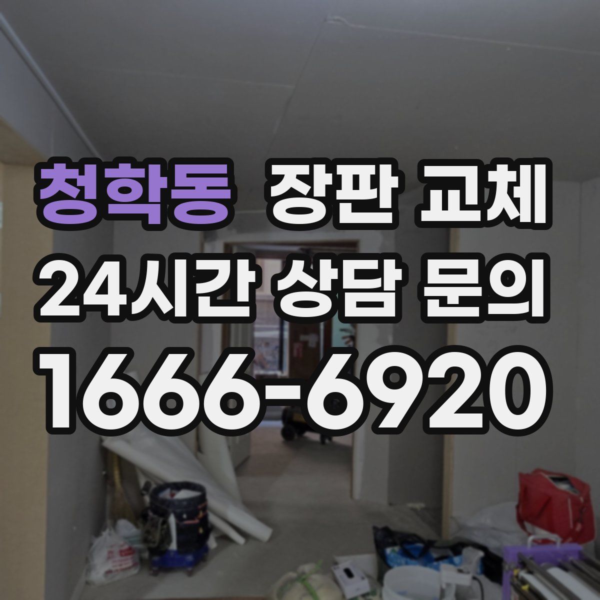 청학동 장판 교체