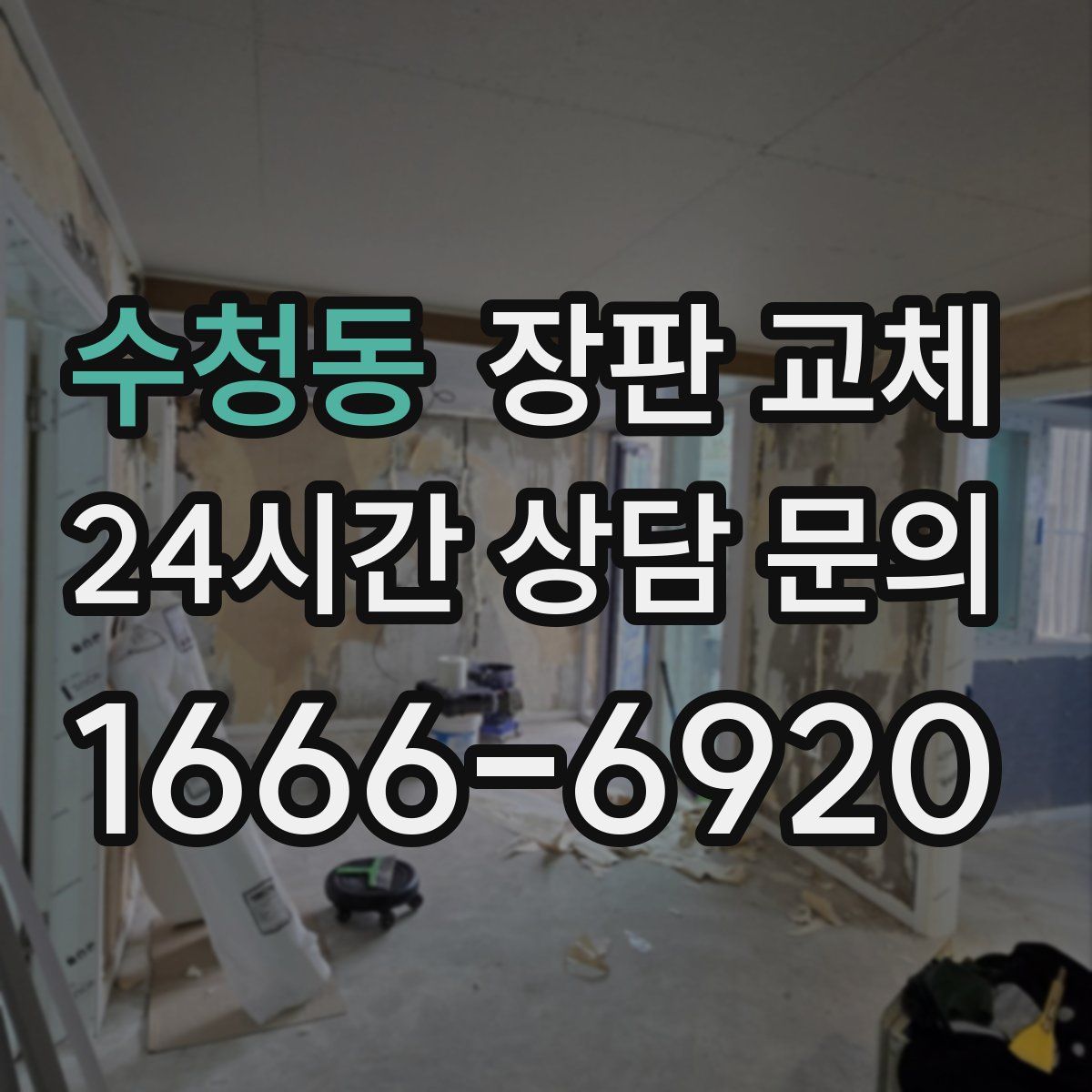 수청동 장판 교체