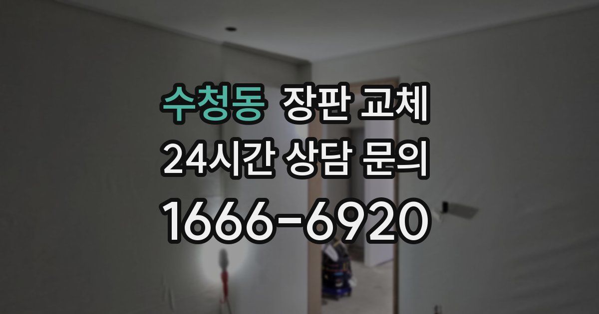 수청동 장판 교체