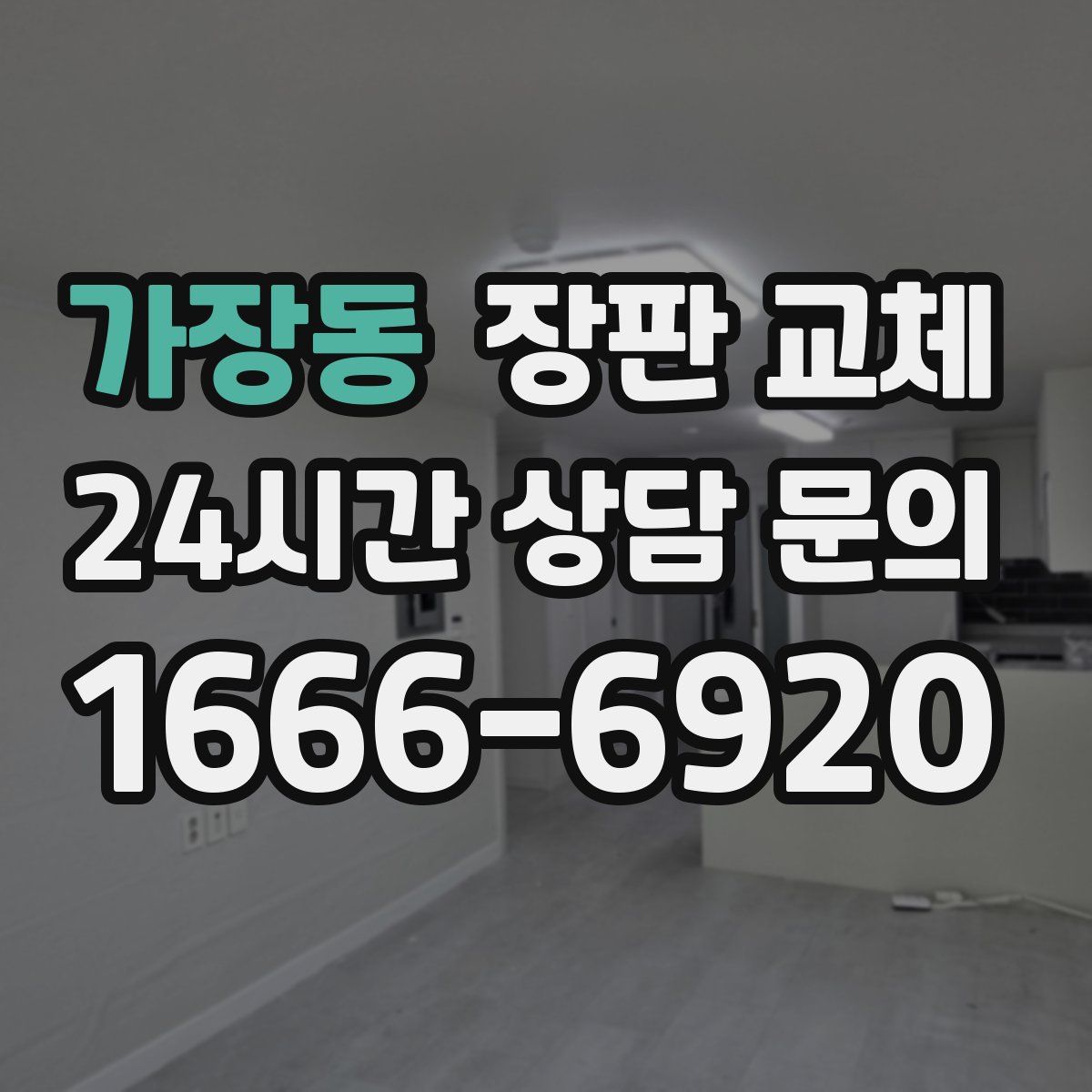 가장동 장판 교체