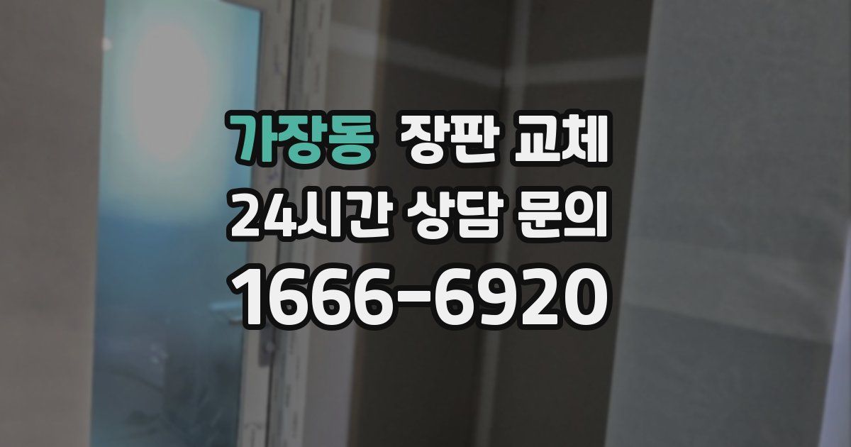 가장동 장판 교체