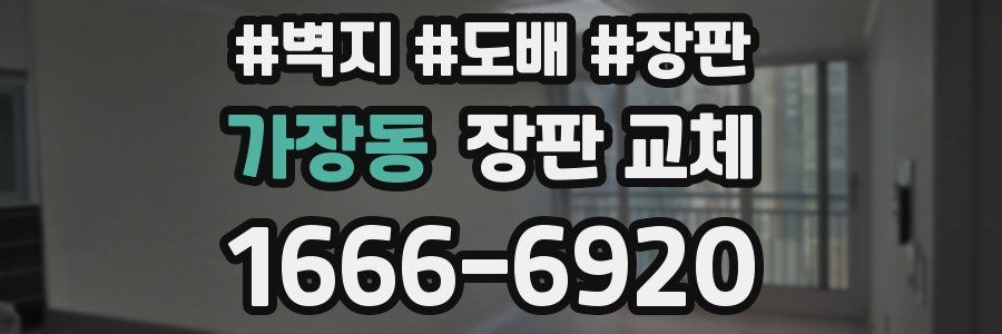 가장동 장판 교체