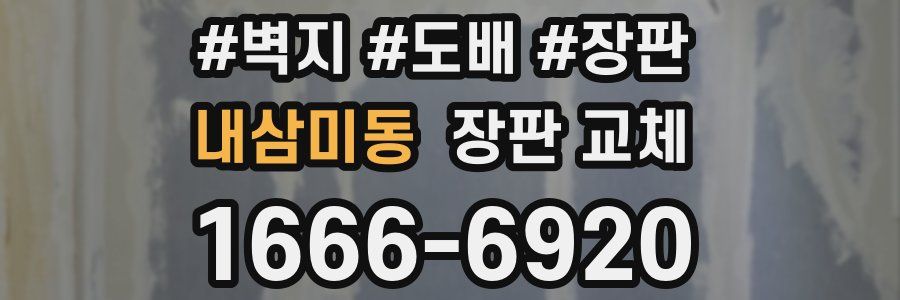 내삼미동 장판 교체
