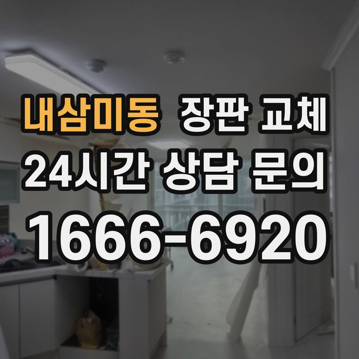 내삼미동 장판 교체