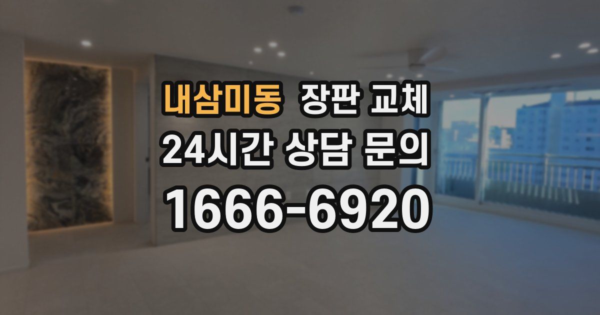 내삼미동 장판 교체