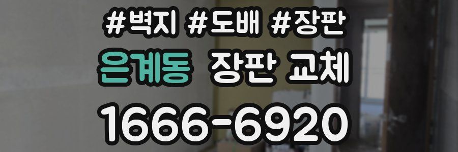 은계동 장판 교체